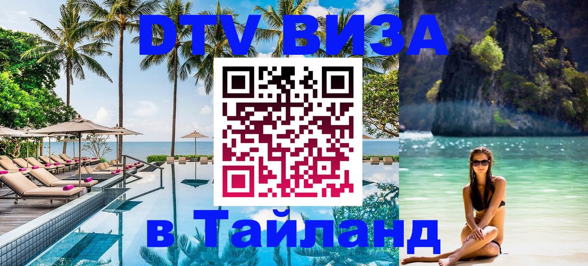 Как сделать DTV визу в Тайланд Пятигорск 
